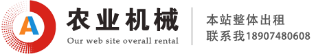 湖南/長沙/農業(yè)機械設備有限公司